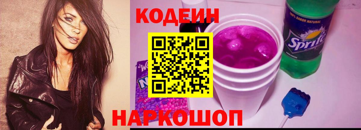 Бутурлиновка  Codein напиток Lean (лин)  Вход с VPN 